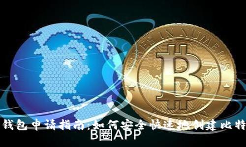比特币钱包申请指南：如何安全快速地创建比特币钱包