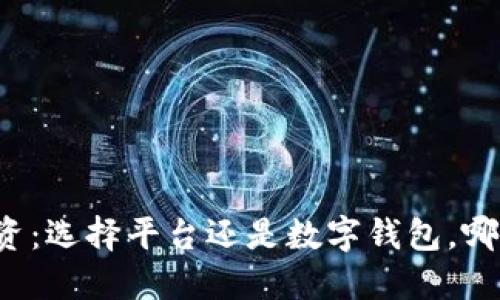 比特币投资：选择平台还是数字钱包，哪个更安全？