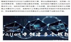 如何在tpWallet中创建多个钱
