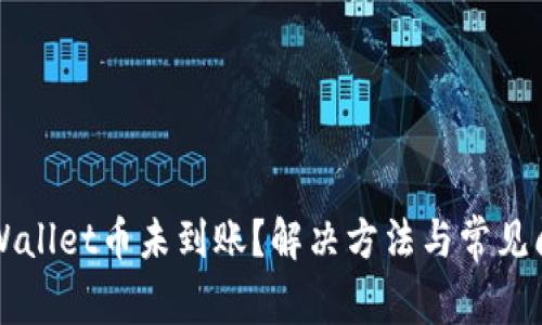 为何tpWallet币未到账？解决方法与常见问题解析