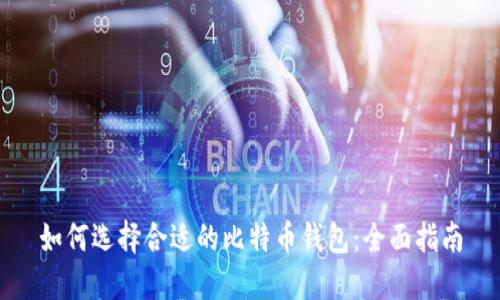 如何选择合适的比特币钱包：全面指南