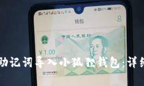 如何将tpWallet助记词导入小狐狸钱包：详细步骤与注意事项