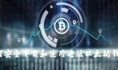 如何安全下载和使用老版