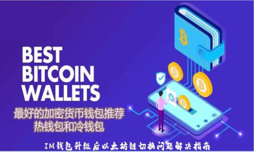 
IM钱包升级后以太坊链切换问题解决指南