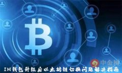 IM钱包升级后以太坊链切换