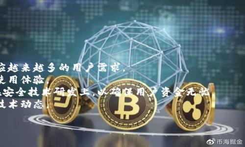 biao ti/biao titpWallet是否仍然可以进入？biao ti

tpWallet, 区块链钱包, 数字货币, 资金安全/guanjianci

## 内容主体大纲

1. **引言**
   - 介绍tpWallet的背景及其重要性
   - 概述市场对tpWallet当前状态的关注

2. **tpWallet简介**
   - tpWallet的创建背景
   - 功能介绍及用户体验

3. **tpWallet的现状**
   - 当前tpWallet的服务状态
   - 影响tpWallet可用性的因素

4. **如何进入tpWallet**
   - 登录步骤详解
   - 注意事项及常见问题

5. **资金安全性分析**
   - 钱包的安全措施
   - 潜在的安全隐患及用户预防措施

6. **用户反馈及社区讨论**
   - 用户在知乎等平台的讨论
   - 真实用户的使用反馈

7. **tpWallet未来展望**
   - 市场趋势
   - tpWallet可能的更新及改进

8. **总结**
   - tpWallet的整体评估及建议

---

## 引言

在数字货币行业不断发展的背景下，区块链钱包的使用越来越普遍，其中tpWallet备受重视。然而，近期有用户提出“tpWallet现在还能进去吗”的问题，引发了众多人的关注。本文将探讨tpWallet的背景、现状以及用户如何安全地访问这一平台。

## tpWallet简介

### tpWallet的创建背景

tpWallet作为一种数字货币钱包，旨在为用户提供安全、便捷的加密货币存储和管理服务。它的推出恰逢区块链技术逐渐被大众接受的大潮，吸引了众多用户的关注。

### 功能介绍及用户体验

tpWallet支持多种主流数字货币的存储和交易，操作界面简洁直观，用户可以轻松上手。此外，它还提供了一系列安全措施，确保用户资金的安全性。

## tpWallet的现状

### 当前tpWallet的服务状态

根据最新的信息，目前tpWallet的服务是开放的，用户可以正常登录和使用。然而，平台也在运营中遇到了一些挑战，例如网络安全问题和市场波动影响了用户的信心。

### 影响tpWallet可用性的因素

tpWallet的可用性受到多种因素的影响，包括技术支持、市场需求、用户习惯等。了解这些因素有助于用户更好地管理他们的数字资产。

## 如何进入tpWallet

### 登录步骤详解

用户要想进入tpWallet，首先需要下载官方应用或访问官网，然后输入自己的账户信息进行登录。这一过程相对简单，但用户仍需确保信息的安全性。

### 注意事项及常见问题

ul
  li确保使用官方网站下载应用，避免钓鱼网站。/li
  li采用强密码，并定期更换以增强安全性。/li
  li启用双因素认证，增加一层保护。/li
/ul

## 资金安全性分析

### 钱包的安全措施

tpWallet采取了多种安全措施，例如数据加密和用户身份认证，确保用户资金的安全。然而，用户也需自行做好安全防护，保障自己的账户信息不被泄露。

### 潜在的安全隐患及用户预防措施

在使用tpWallet的过程中，用户需警惕各种网络攻击，包括钓鱼、木马病毒等。定期检查账户活动和保持软件更新是必要的预防措施。

## 用户反馈及社区讨论

### 用户在知乎等平台的讨论

在知乎等社交平台上，用户对tpWallet的使用体验进行了广泛讨论，从安全性到服务质量各方面都有反映。这些反馈对于新用户了解tpWallet有着重要指导意义。

### 真实用户的使用反馈

许多用户在使用tpWallet的过程中对其直观的界面和便捷的操作表示满意，但也有用户提到

了一些不足之处，例如客户支持响应缓慢等。

## tpWallet未来展望

### 市场趋势

随着虚拟货币市场的不断扩大，区块链钱包的需求愈加迫切。tpWallet需适应市场变化，持续提升自身的功能和安全性，以满足用户日益增长的需求。

### tpWallet可能的更新及改进

未来，tpWallet可能会推出更新版本，增加更多加密货币的支持、提升用户界面和交互体验等，以维持其市场竞争力。

## 总结

综合而言，tpWallet作为一个数字货币钱包，仍然能够提供相对安全和便捷的服务。尽管存在一些不稳定因素，但随着技术的不断进步，用户只需保持警惕，便可在数字货币的世界中放心使用。

---

## 相关问题讨论

### 问题1：tpWallet如何保障用户的资金安全？

在数字货币的世界中，资金安全至关重要。tpWallet采用了多重安全措施，包括:

1. **数据加密**：tpWallet使用高级加密技术加密用户数据，确保账户信息不会被第三方窃取。
2. **身份验证**：用户登录tpWallet时，需要进行严格的身份验证，包括密码和双因素认证，以增加安全性。
3. **实时监控**：tpWallet还拥有实时监控系统，能够及时发现和处理异常活动，保护用户资金。
4. **用户教育**：tpWallet定期向用户传达安全知识，提醒用户提高自身防范意识。

用户在使用tpWallet时，还应注意选择强密码，定期更换密码，以及警惕可疑的电邮和链接，以防止陷入网络钓鱼的圈套。

### 问题2：用户如何恢复丢失的tpWallet账户？

丢失tpWallet账户的用户可以通过以下几种方式尝试恢复:

1. **助记词恢复**：用户在创建tpWallet账户时会收到一组助记词。通过输入助记词，可以恢复账户。
2. **联系客服**：如果用户丢失了助记词，可以尝试联系tpWallet的客服，提供相关信息并请求帮助。
3. **检查备份**：用户平时应定期备份账户信息，如设备备份或云备份，这样在丢失上可以更容易恢复。

丢失账户不仅让用户感到沮丧，也带来了资金上的风险。因此，用户在创建钱包时，应妥善保存助记词和相关信息，确保能及时恢复。

### 问题3：tpWallet在数字货币市场中的竞争优势是什么？

tpWallet在数字货币市场具有以下几大竞争优势：

1. **用户友好的界面**：tpWallet的用户界面设计，适合新手使用，从进而吸引了大量用户。
2. **多币种支持**：tpWallet支持多种数字货币，满足不同用户的需求。
3. **高安全性**：tpWallet的安全措施为用户提供了加倍保障，另其在市面上获得好评。
4. **活跃的社区**：tpWallet拥有一个庞大而活跃的用户社区，用户可以在这里分享经验，获取帮助。

总体来看，tpWallet凭借其用户体验、功能深度以及社区支持在市场中赢得了一席之地。

### 问题4：tpWallet与其他区块链钱包的比较

tpWallet与其他区块链钱包相比，除用户界面外，还在以下几个方面体现出不同之处：

1. **功能多样性**：一些钱包可能只支持特定的数字货币，而tpWallet支持主流币种的交易，增加了用户的灵活性。
2. **安全性**：tpWallet在安全措施上多层次保障，定期进行系统升级以确保安全。
3. **客户支持**：tpWallet提供相对较高效的客户支持，用户在遇到问题后可及时获取帮助。
4. **费用透明**：tpWallet的费用结构清晰明了，用户可以清楚了解每笔交易的费用。

以上这些特点使得tpWallet在众多钱包中脱颖而出，颇受用户的欢迎。

### 问题5：在使用tpWallet时有哪些常见错误的避免方法？

使用tpWallet时有许多用户事后发现他们犯了一些常见错误，以下是避免这些错误的方法：

1. **忽视安全设置**：确保启用双因素认证及安全提示，以增加账户安全性。
2. **未定期备份**：保持定期备份账户信息，避免因操作失误导致账户丢失。
3. **在可疑设备上登录**：避免在公共设备或不安全的网络上登录，以免个人信息被盗取。
4. **选择弱密码**：设置强而独特的密码，避免使用常见的密码以增强安全性。

用户通过提高警惕和策略意识，可以减少操作失误带来的风险，确保资金安全。

### 问题6：tpWallet的未来发展方向是什么？

tpWallet的未来发展方向可能包括：

1. **不断扩展支持的加密货币**：应对市场需求，tpWallet可能会不断增加支持的数字货币，以适应越来越多的用户需求。
2. **提升用户体验**：通过用户反馈和测试，tpWallet会继续用户界面和操作流程，提供更流畅的使用体验。
3. **加大对安全性的投入**：随着数字货币诈骗手段的日益进化，tpWallet可能会投入更多资源在安全技术研发上，以确保用户资金无忧。
4. **增强社区互动**：tpWallet有可能会增强与用户社区的互动，建立用户群组，定期分享更新及技术动态。

通过这些措施，tpWallet将在竞争激烈的市场中进一步巩固自己的地位，继续服务更多用户。