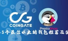 2023年5个最佳以太坊钱包推