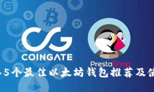 2023年5个最佳以太坊钱包推荐及使用指南