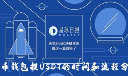   
火币钱包提USDT的时间和流程分析