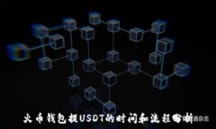   火币钱包提USDT的时间和