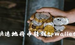 如何安全快速地将币转到