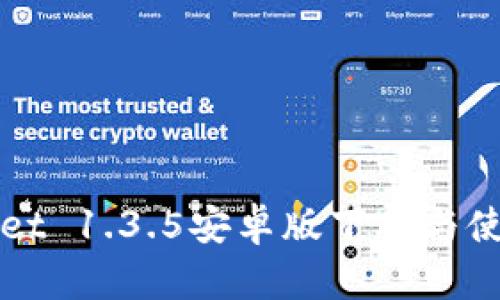 tpWallet 1.3.5安卓版下载与使用指南