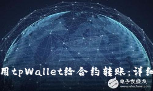 如何用tpWallet给合约转账：详细指南