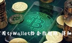 如何用tpWallet给合约转账：