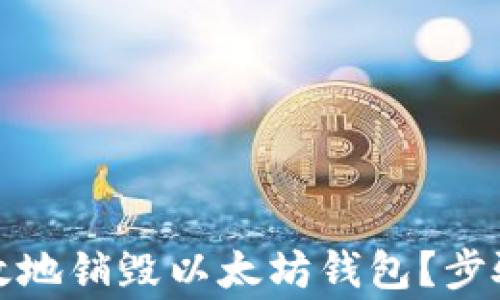 
如何安全有效地销毁以太坊钱包？步骤与注意事项