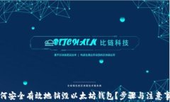 如何安全有效地销毁以太