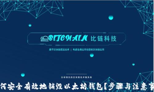 
如何安全有效地销毁以太坊钱包？步骤与注意事项