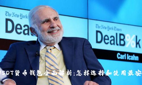 2023年USDT货币钱包全面解析：怎样选择和使用最安全的钱包