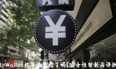 tpWallet被华为管控了吗？安