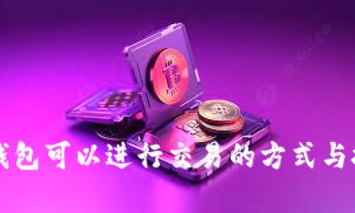 区块链钱包可以进行交易的方式与技巧解析