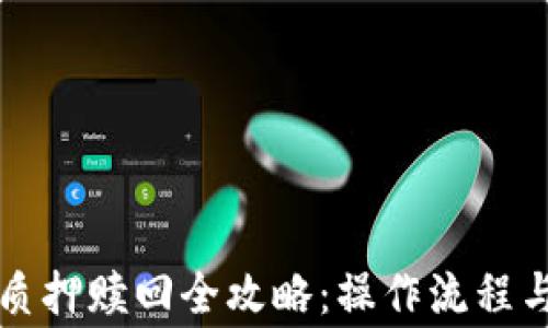 
tpWallet质押赎回全攻略：操作流程与注意事项