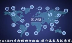 tpWallet质押赎回全攻略：操