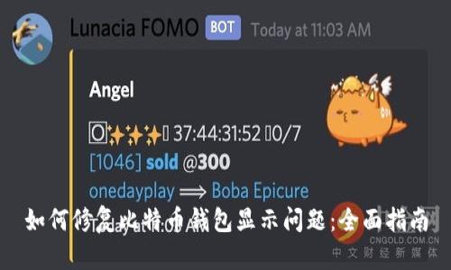 如何修复比特币钱包显示问题：全面指南
