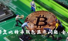 如何修复比特币钱包显示