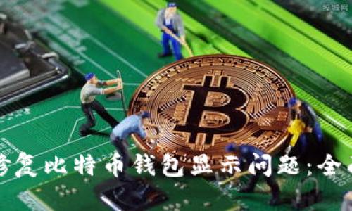 如何修复比特币钱包显示问题：全面指南