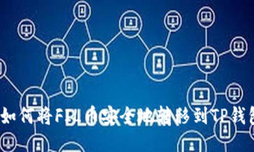 : 如何将FIL币安全地转移到TP钱包？