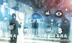 如何成功出售TPWallet新币：