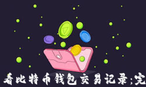 
如何查看比特币钱包交易记录：完整指南