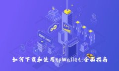 如何下载和使用tpWallet：全