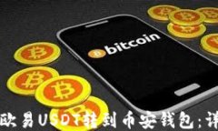 如何将欧易USDT转到币安钱