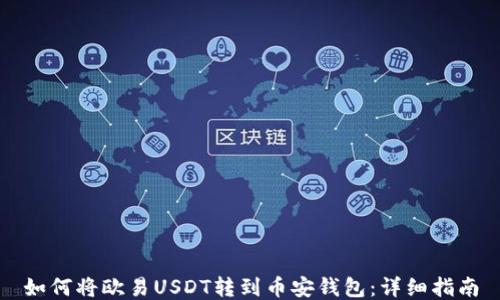 
如何将欧易USDT转到币安钱包：详细指南