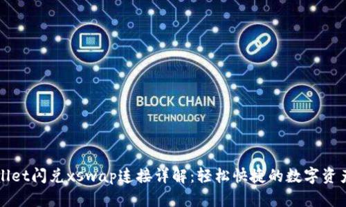 新版tpWallet闪兑xswap连接详解：轻松快捷的数字资产交易体验