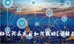 tpWallet助记词丢失后如何找