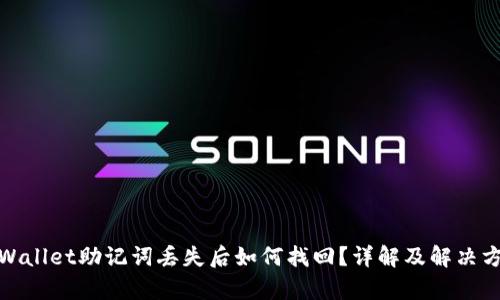 tpWallet助记词丢失后如何找回？详解及解决方案