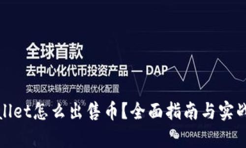 tpWallet怎么出售币？全面指南与实战技巧