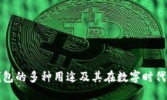 区块链钱包的多种用途及