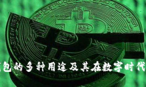 区块链钱包的多种用途及其在数字时代的重要性