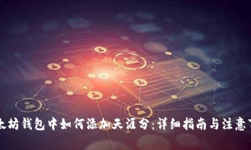 以太坊钱包中如何添加天涯分：详细指南与注意事项