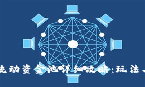 tpWallet流动资金池详细攻略：玩法与策略解析