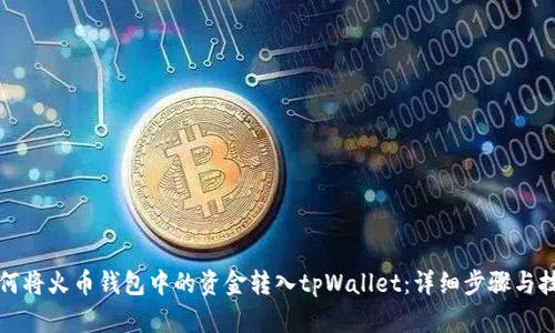 如何将火币钱包中的资金转入tpWallet：详细步骤与技巧