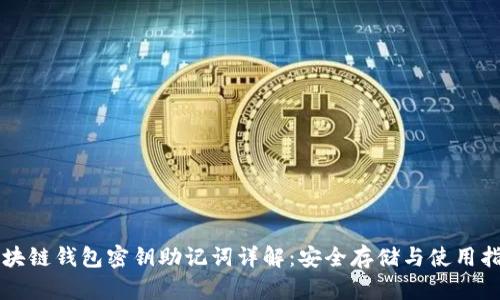 区块链钱包密钥助记词详解：安全存储与使用指南