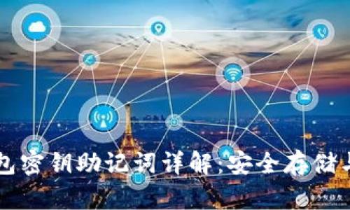 区块链钱包密钥助记词详解：安全存储与使用指南