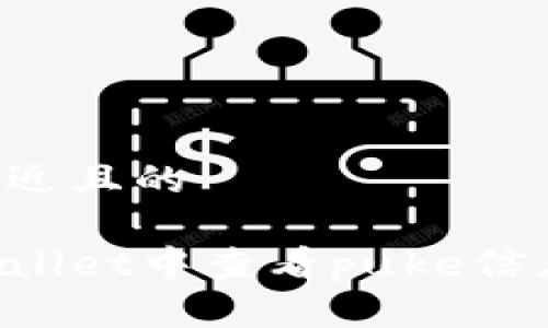 思考一个接近且的

如何在tpWallet中查看puke信息：全面指南