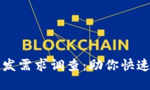 区块链钱包开发需求调查：助你快速掌握市场趋势