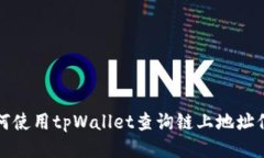 如何使用tpWallet查询链上地