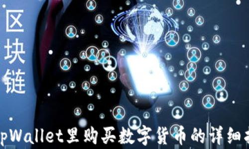 
在tpWallet里购买数字货币的详细指南